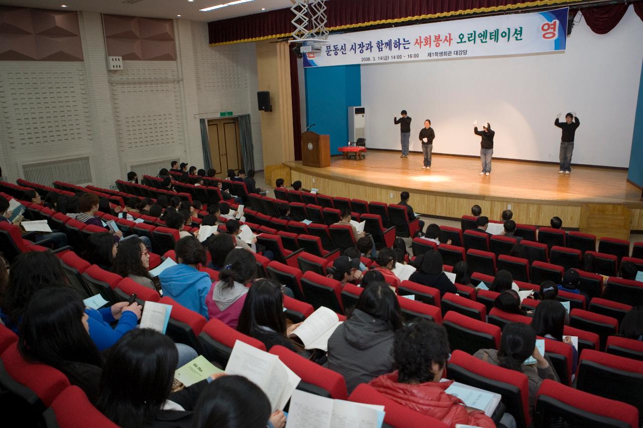 시장님의 사회봉사 오리엔테이션 전 수화공연을 하고 있는 학생들과 자리에 앉아 자료를 들고 보고 있는 학생들2