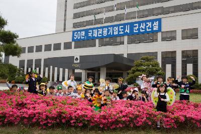 군산시청 앞에 있는 화단에 모여 사진을 찍고 있는 아이들4