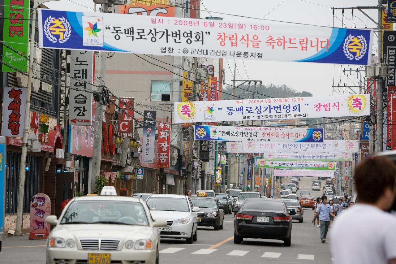 거리에 걸려있는 동백로상가 번영회 창립식을 축하하는 많은 현수막들1