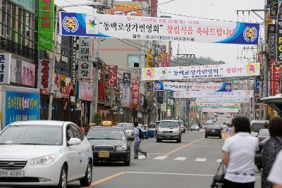 거리에 걸려있는 동백로상가 번영회 창립식을 축하하는 많은 현수막들2