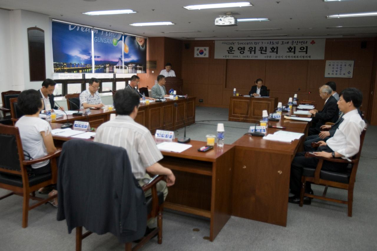 시소와 그네 군산센터 운영위원회 회의를 위해 모여 앉아 있는 시장님과 위원회