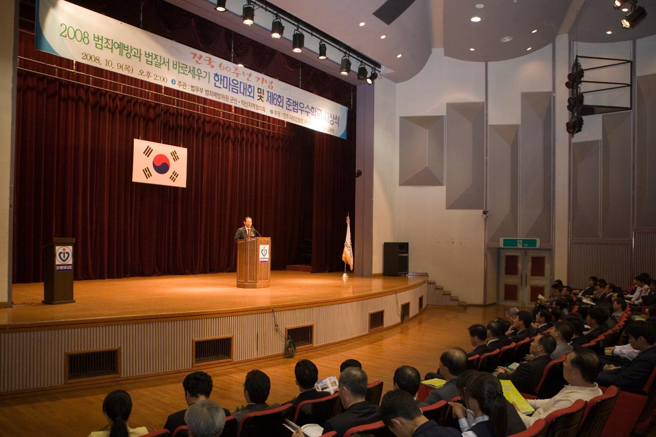 범죄예방 한마음대회에서 무대 위에서 말씀하고 계시는 시장님과 자리에 앉아 듣고 계신 관련인사들