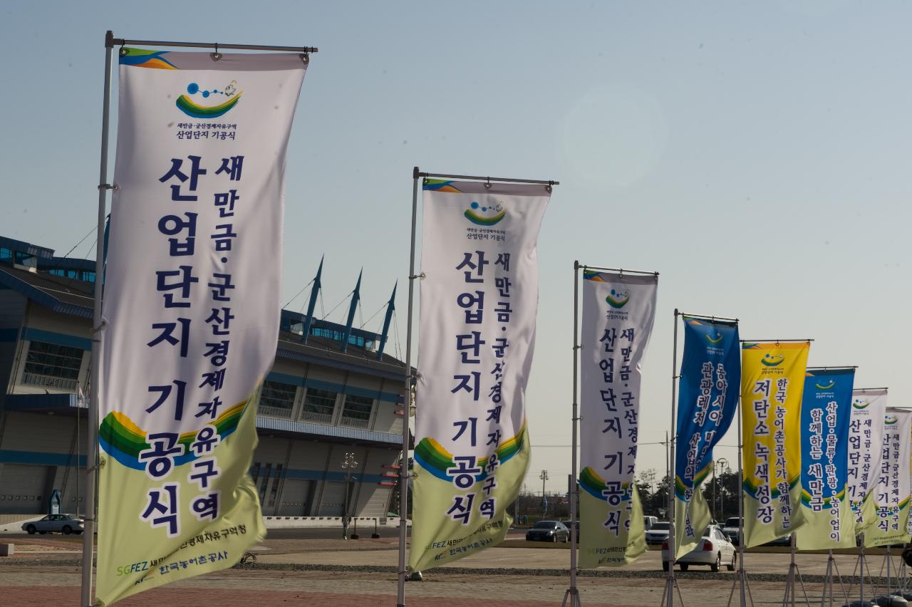 기공식기념으로 세워진 깃발들