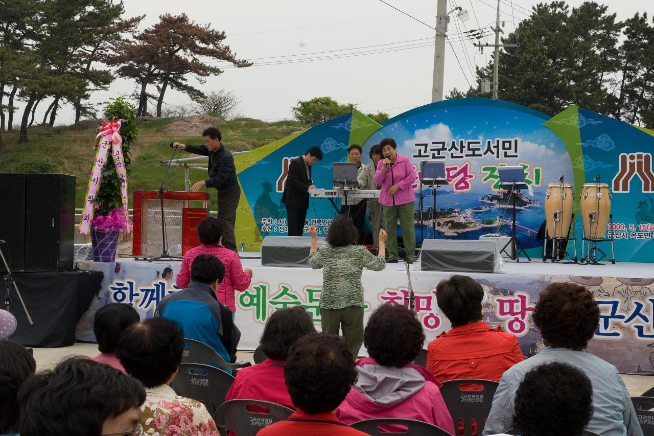 고군산도서민 한마당잔치