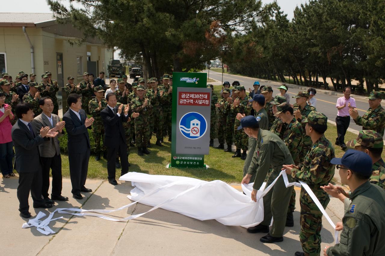 공군38전대 금연구역시설 지정식