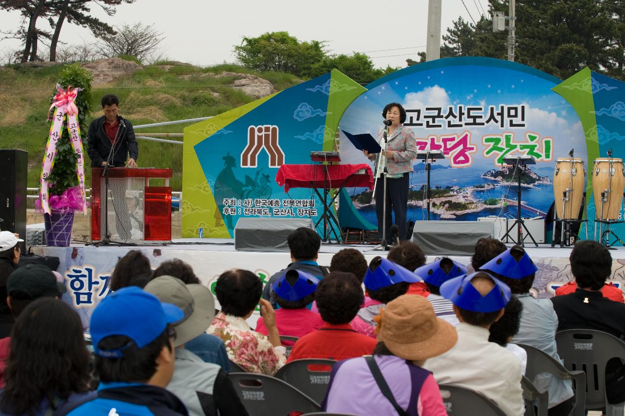 고군산도서민 한마당잔치