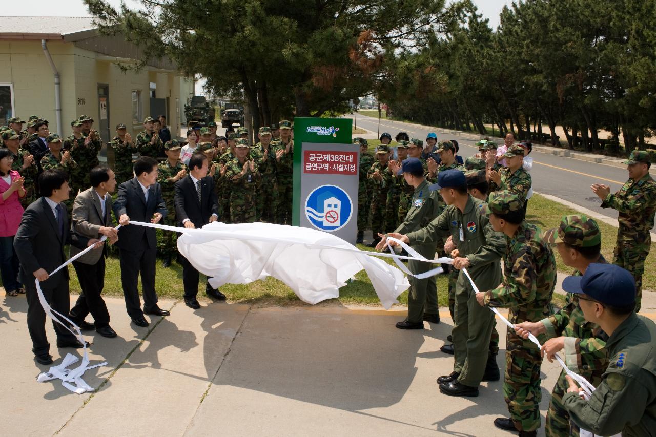 공군38전대 금연구역시설 지정식