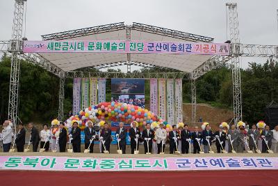 군산예술회관 건립 기공식