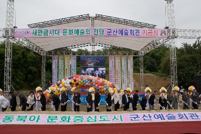 군산예술회관 건립 기공식