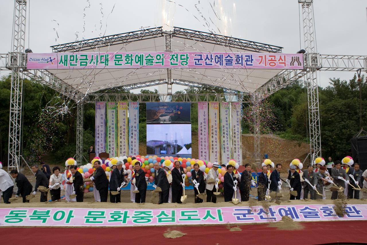 군산예술회관 건립 기공식