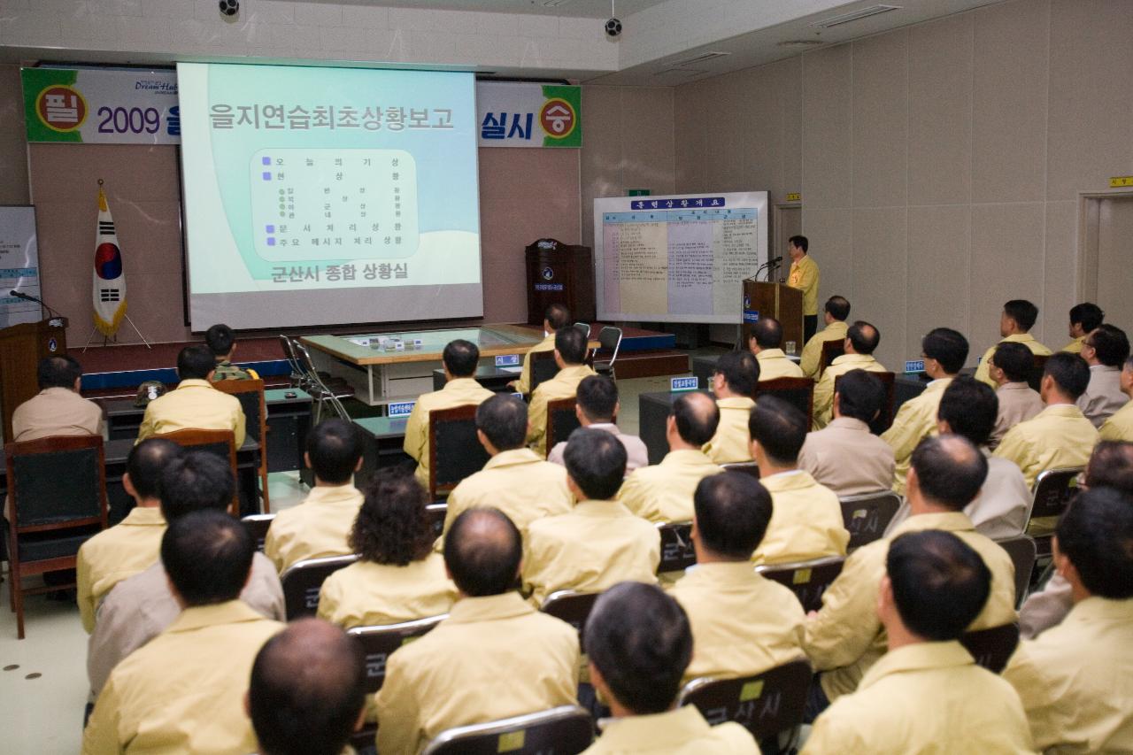 스크린을 통한 을지훈련 보고회의 중인 모습1