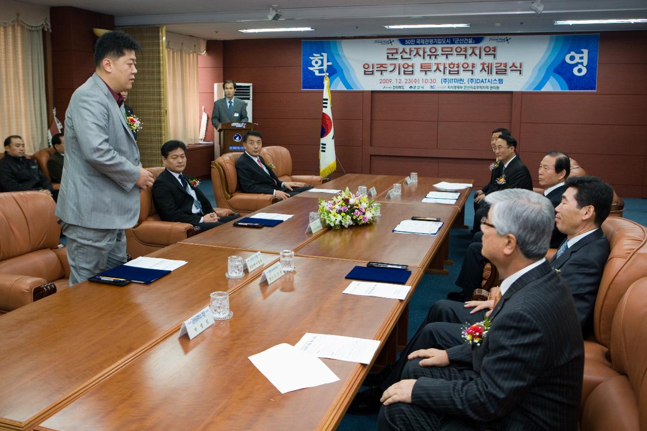 자유무역지역 입주기업 투자협약식