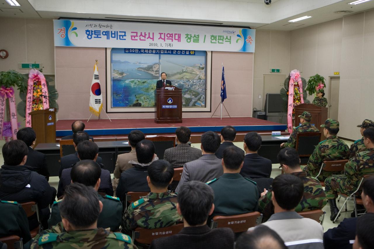 향토예비군 군산지역대 창설식