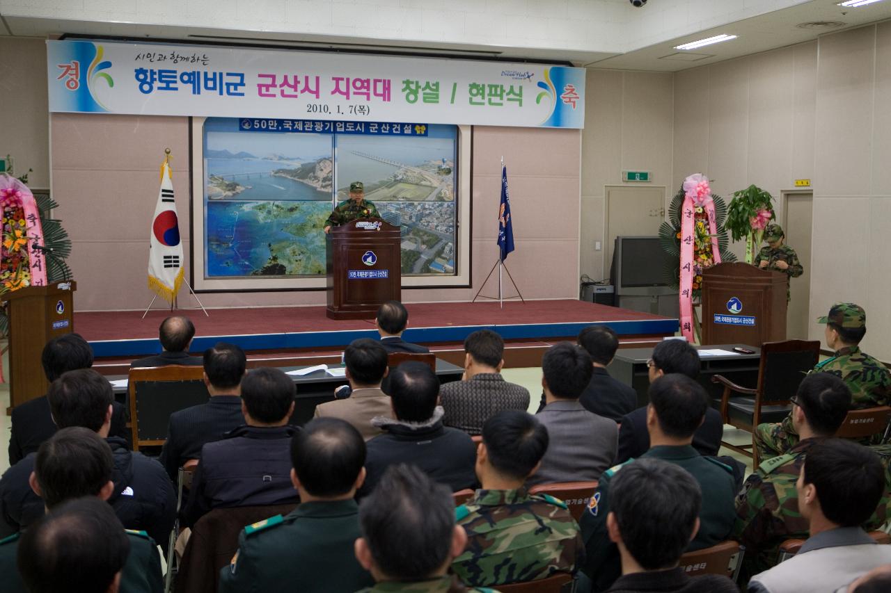 향토예비군 군산지역대 창설식