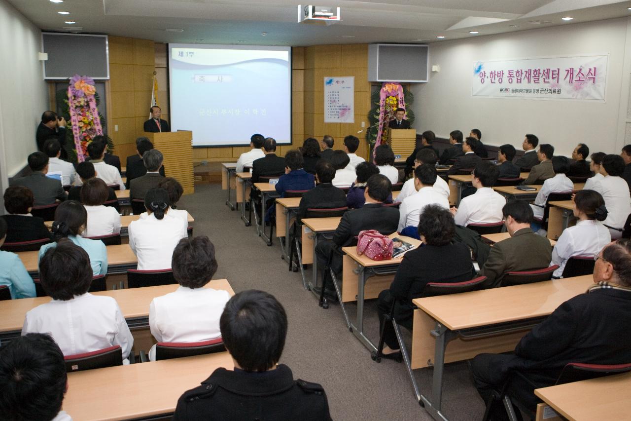 양·한방 통합재활센터 개소식 축사