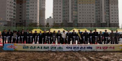 보건소 신축이전 기공식