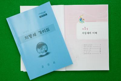 지방세 안내 책자의 모습