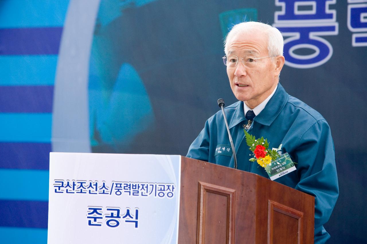 군산조선소, 풍력발전기 공장 준공식 축사2