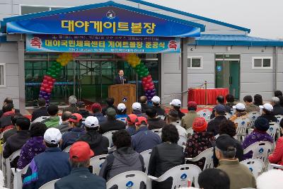 대야 체육센터 게이트볼장 준공식 축사3