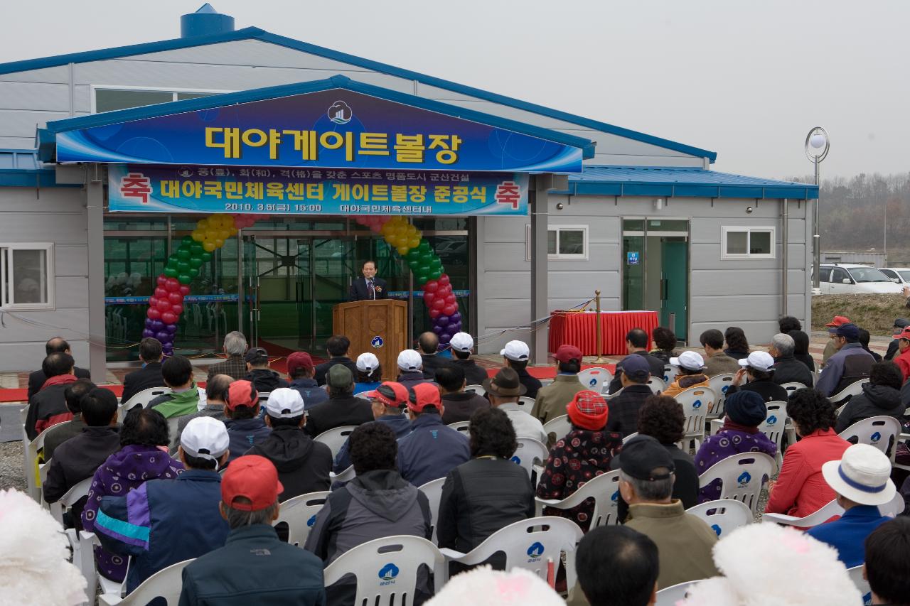 대야 체육센터 게이트볼장 준공식 축사1