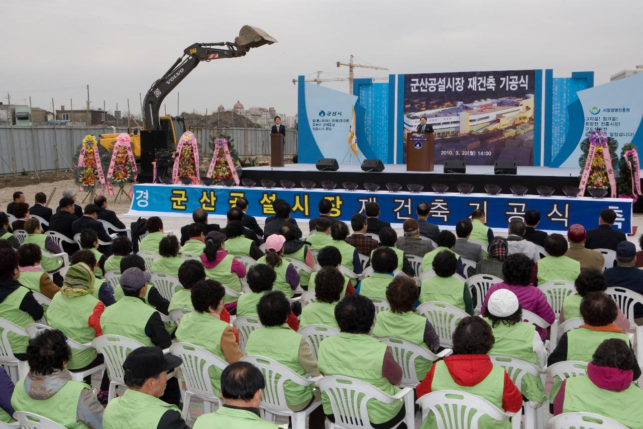 공설시장 재건축 기공식 축사2