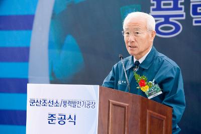 군산조선소, 풍력발전기 공장 준공식 축사2