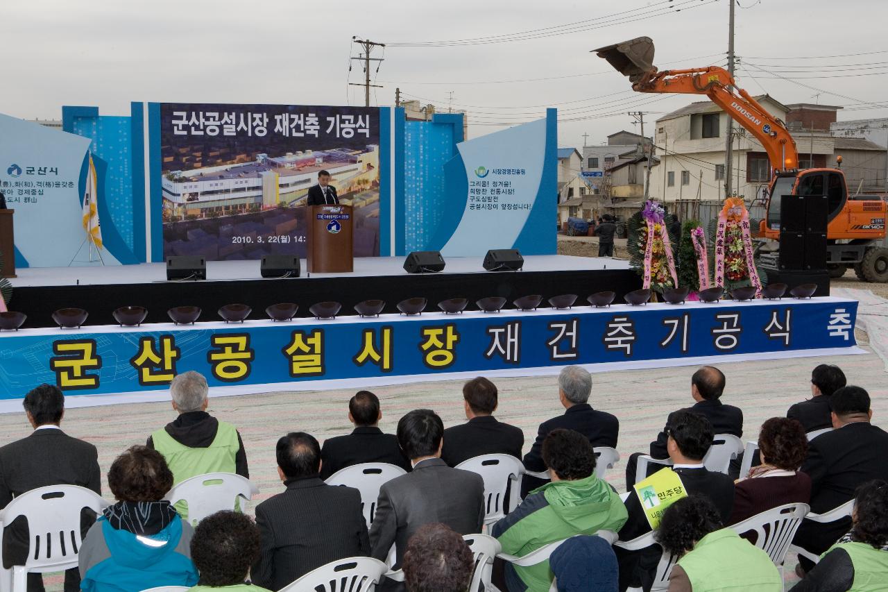 공설시장 재건축 기공식 행사가 진행되는 모습