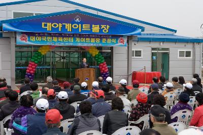 대야 체육센터 게이트볼장 준공식 축사2