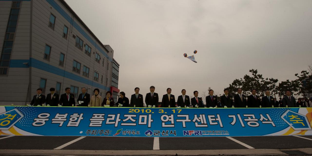 융복합 플라즈마 기공식