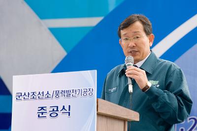 군산조선소, 풍력발전기 공장 준공식 축사1