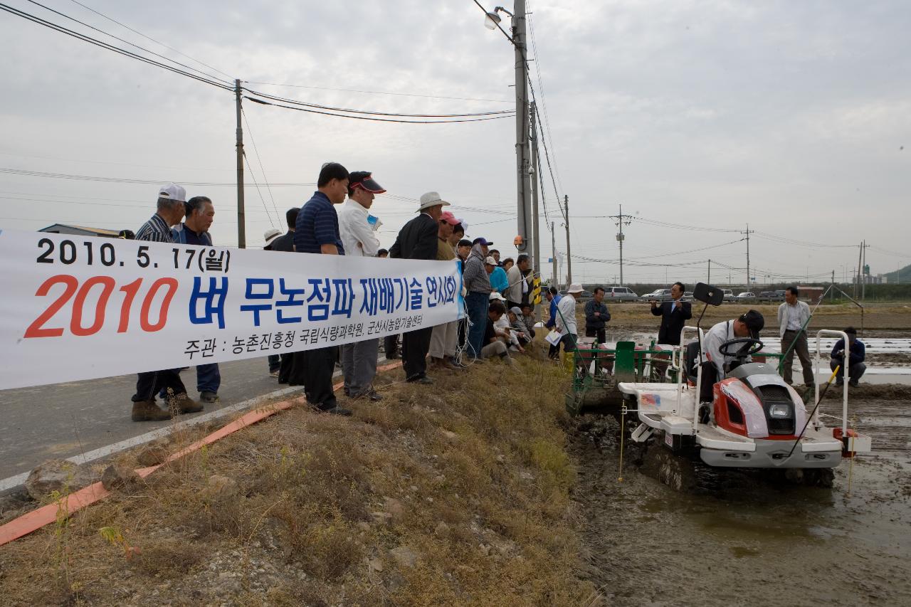 벼 무논점파 재배 시연회