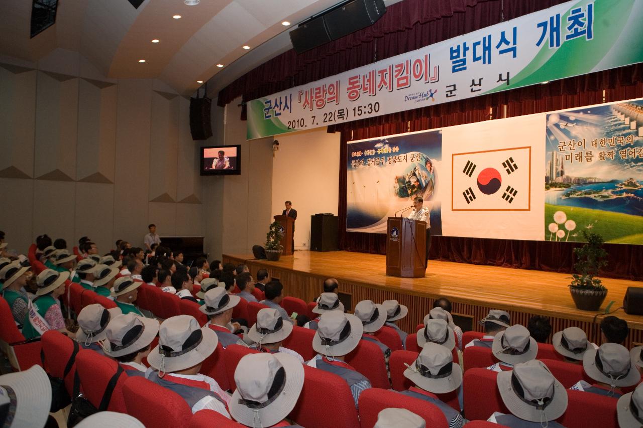 사랑의 동네지킴이 발대식 축사를 하시는 경찰 대표를 보는 관객들