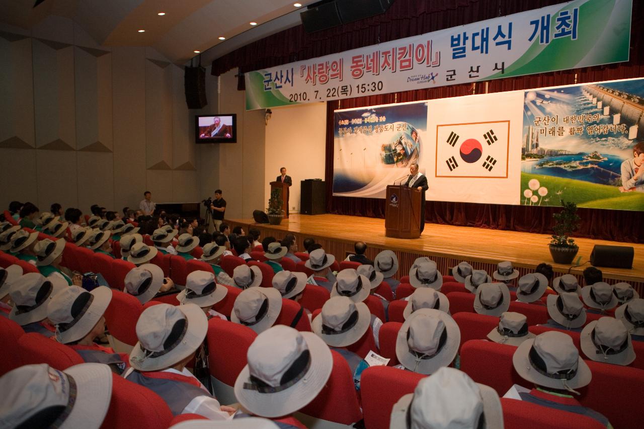 사랑의 동네지킴이 발대식 축사를 하시는 대표님을 보는 관객들