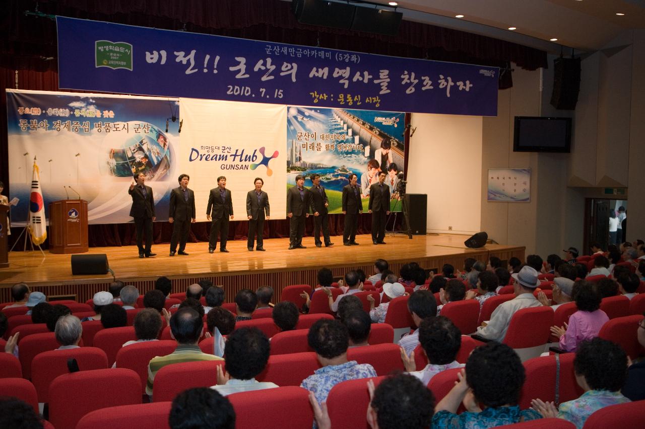 시민문화회관에서 열린 새만금아카데미 축하 남성합창공연과 공연을 보고있는 아카데미참석자들의 모습2