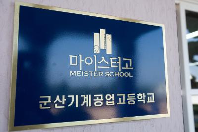 군산기계공업고등학교 마이스터고 로고가 담긴 간판의 모습