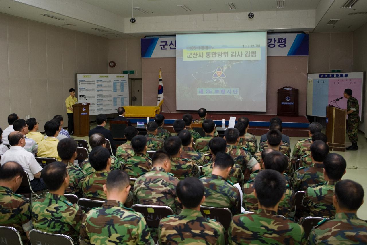 통합방위 감사강평