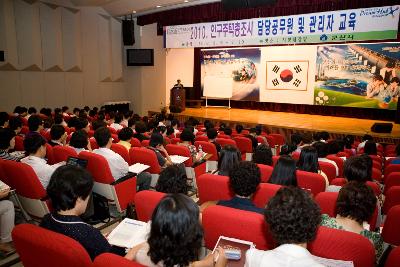 인구주택조사 관리자교육