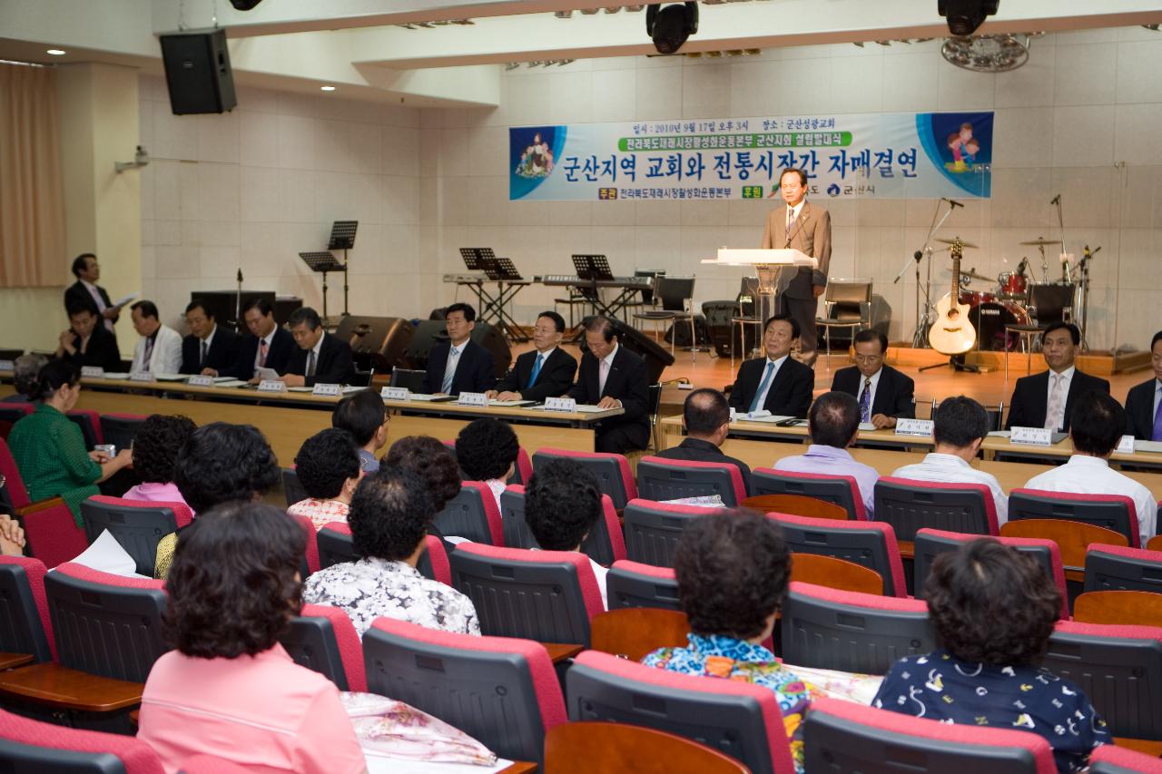 군산지역 교회와 전통시장 자매결연