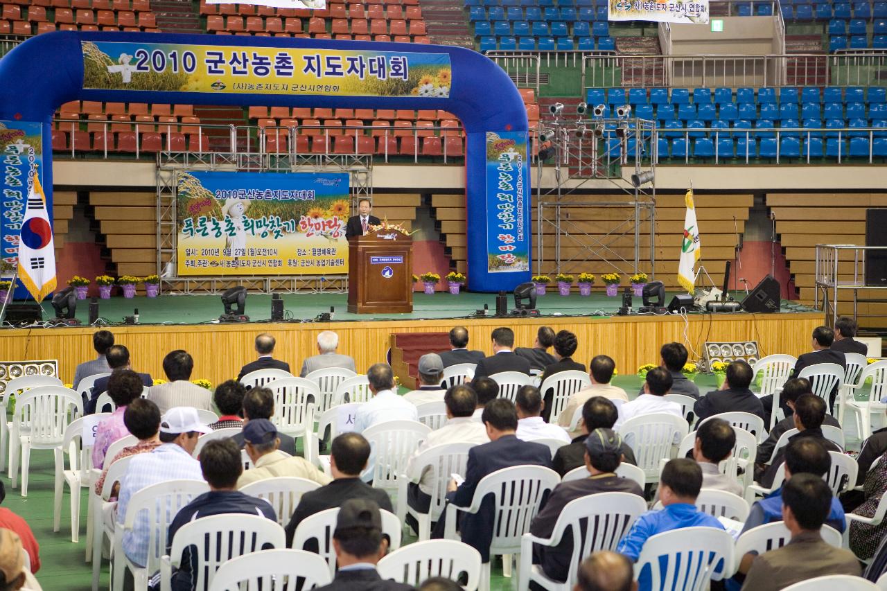 군산시 농촌지도자 대회