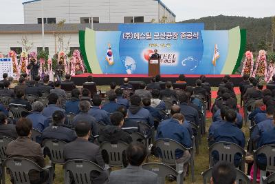 ㈜에스틸 군산공장 준공