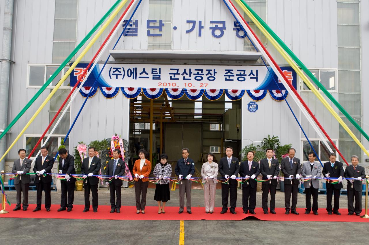 ㈜에스틸 군산공장 준공