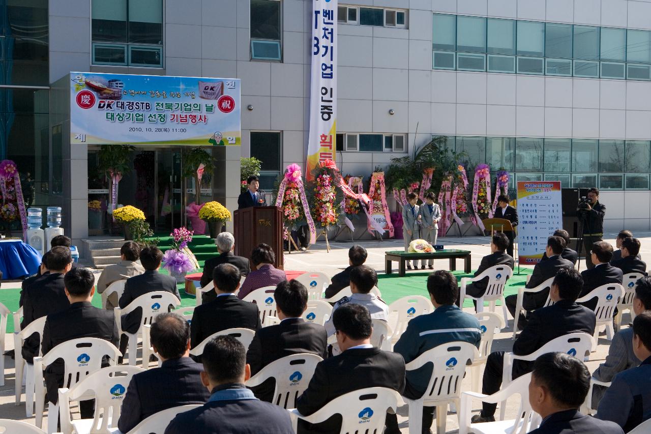 ㈜대경STB 전북기업의 날 선정기념식