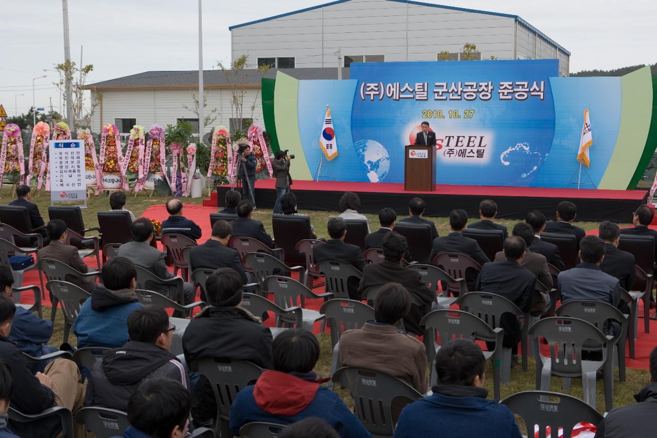 ㈜에스틸 군산공장 준공