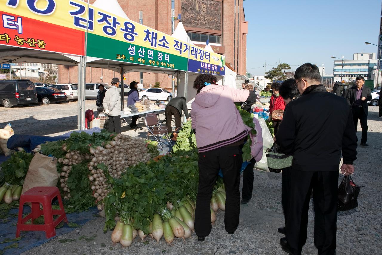 김장채소 직거래장터