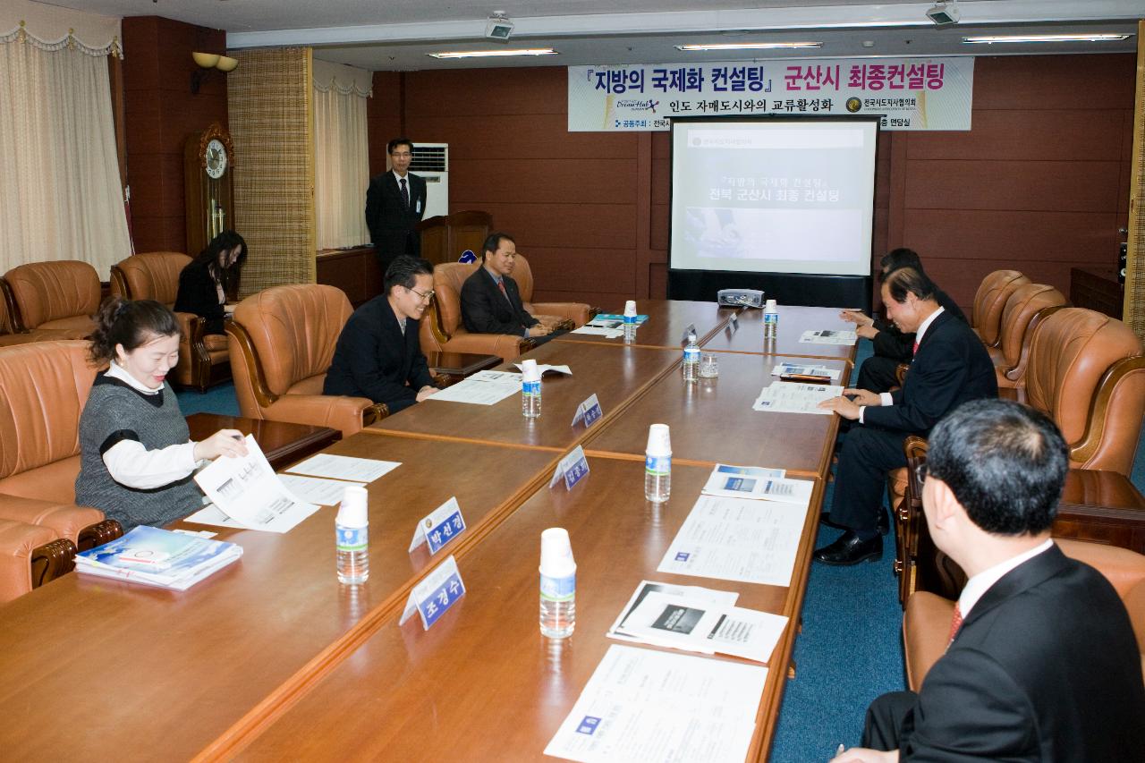 지방 국제화 컨설팅 회의