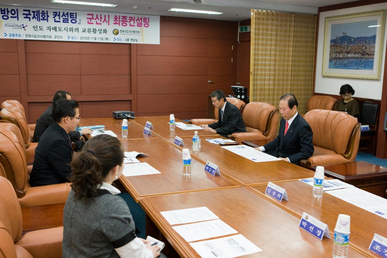 지방 국제화 컨설팅 회의