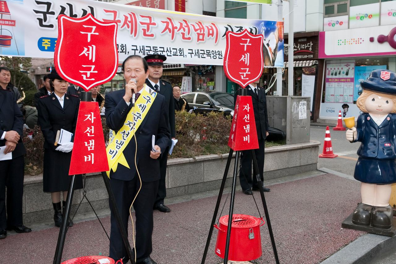 구세군 자선냄비 시종식