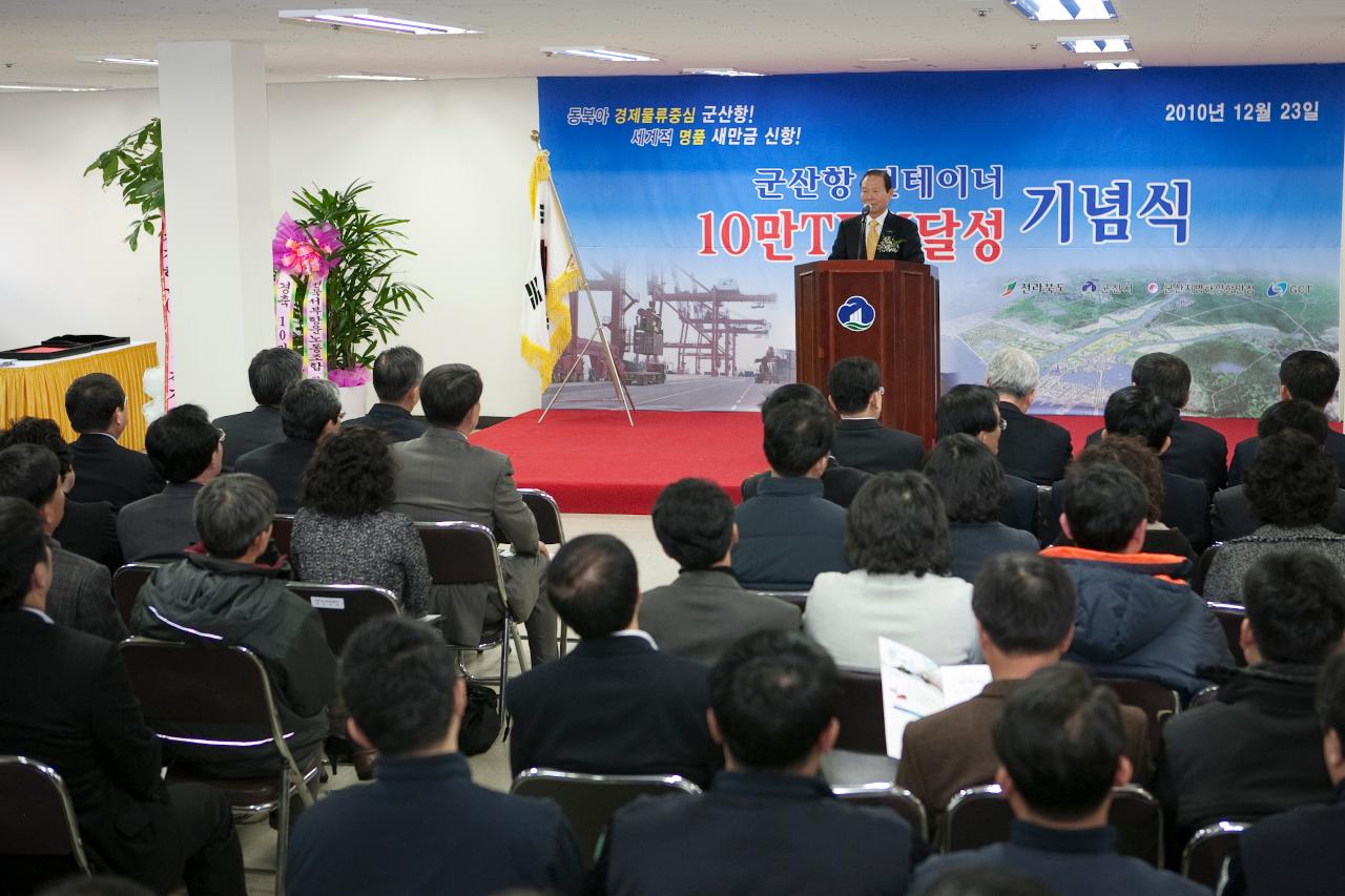 군산항 10만TEU 달성 기념식