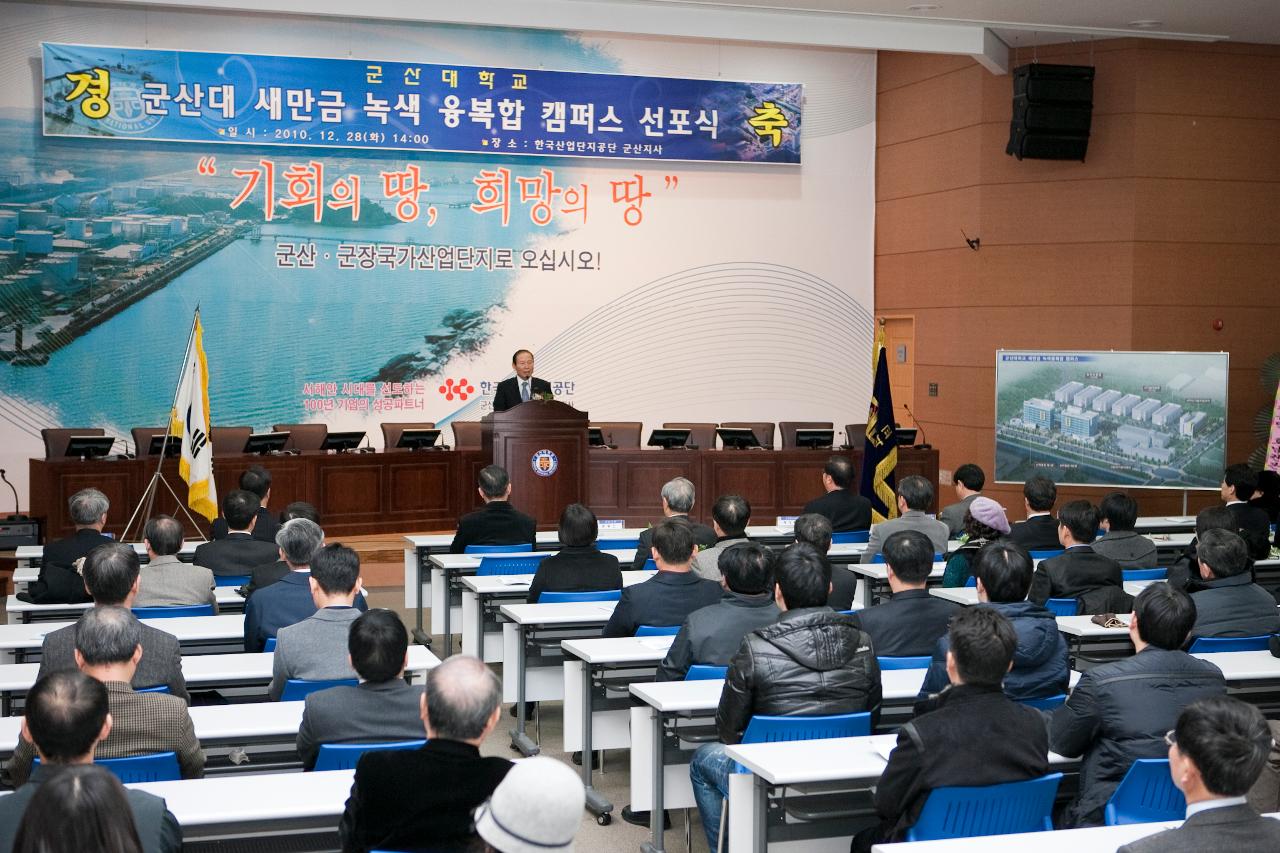 군산대 새만금 녹색 융·복합 캠퍼스 선포식