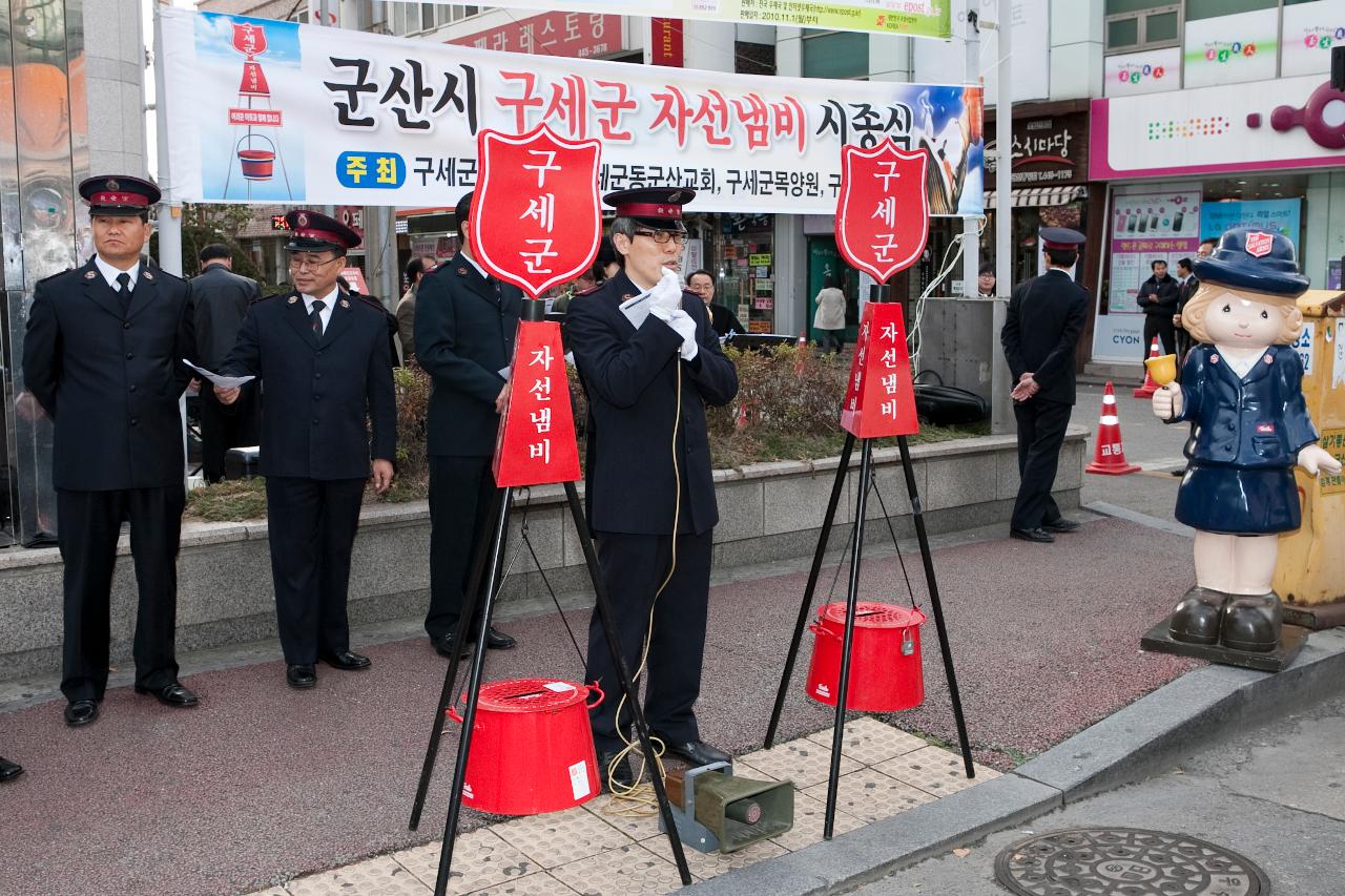 구세군 자선냄비 시종식